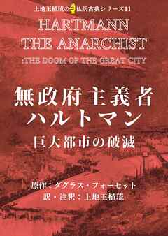 上地王植琉の私訳古典シリーズ11 無政府主義者ハルトマン：巨大都市の破滅 - エドワード・ダグラス・フォーセット/上地王植琉 - 小説・無料試し読みなら、電子書籍・コミックストア ブックライブ