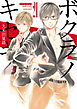 ボクラノキセキ: 21【イラスト特典付】