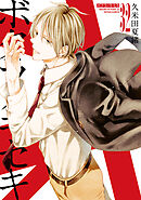 ボクラノキセキ: 32【電子限定描き下ろし付き】