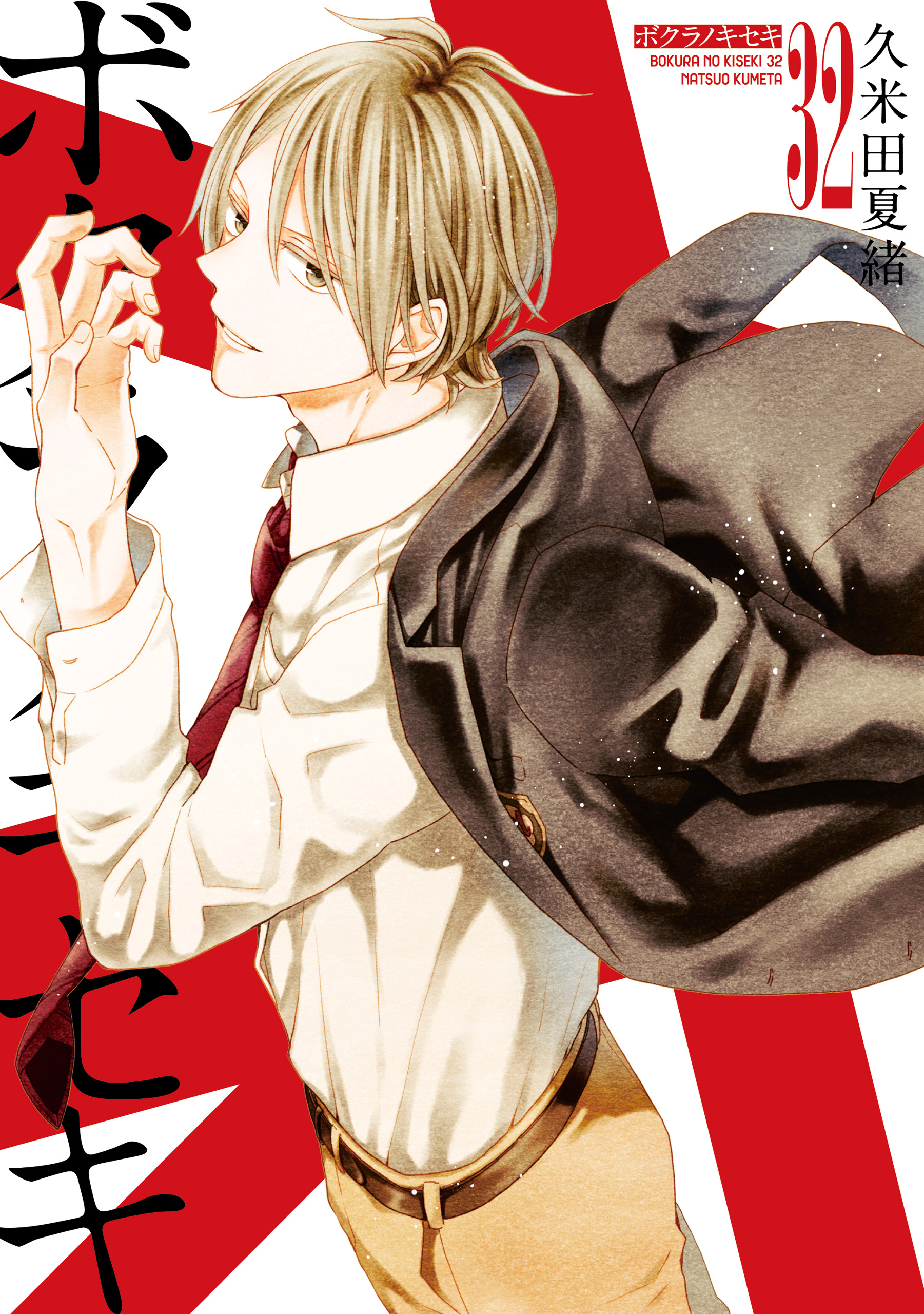 ボクラノキセキ: 32【電子限定描き下ろし付き】（最新刊