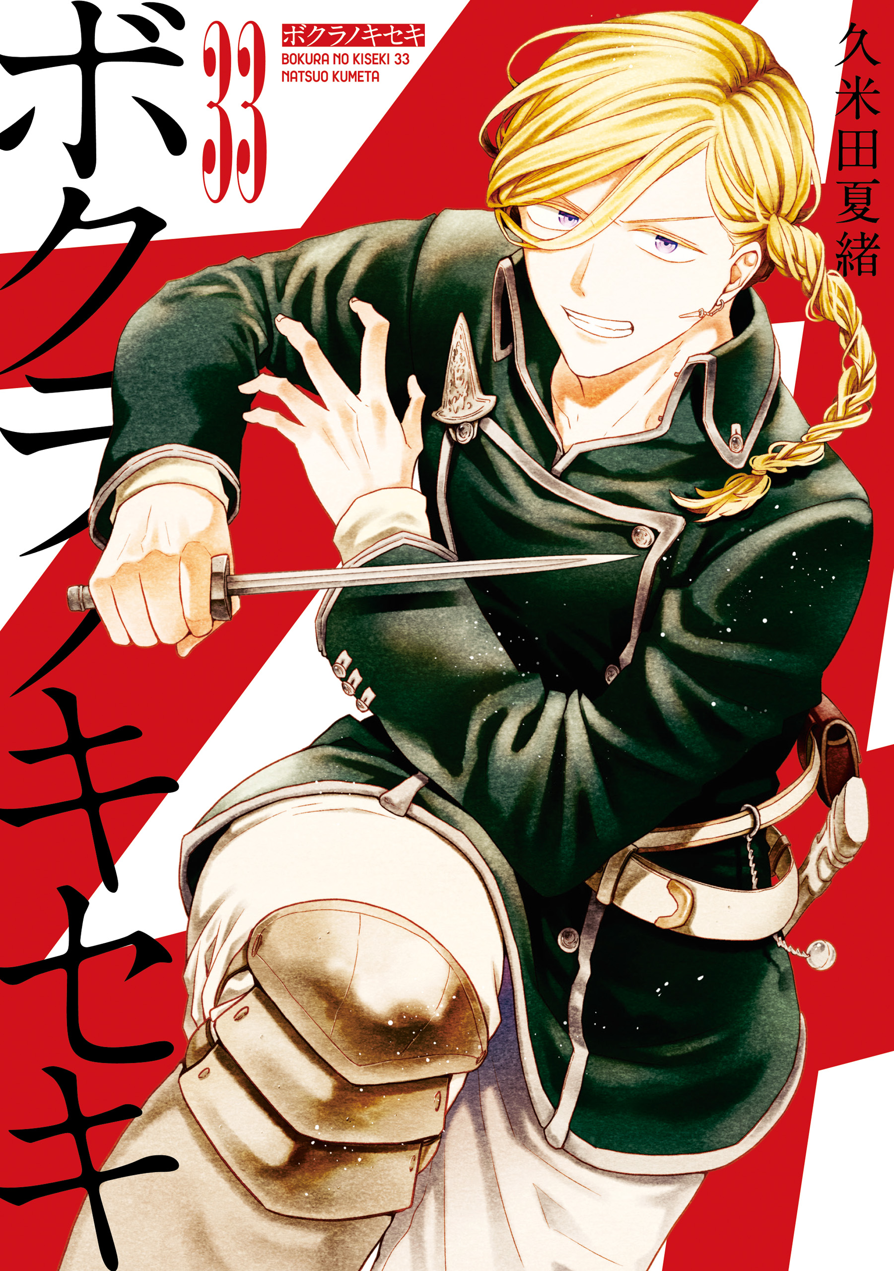 ボクラノキセキ: 33【電子限定描き下ろし付き】（最新刊） - 久米田夏