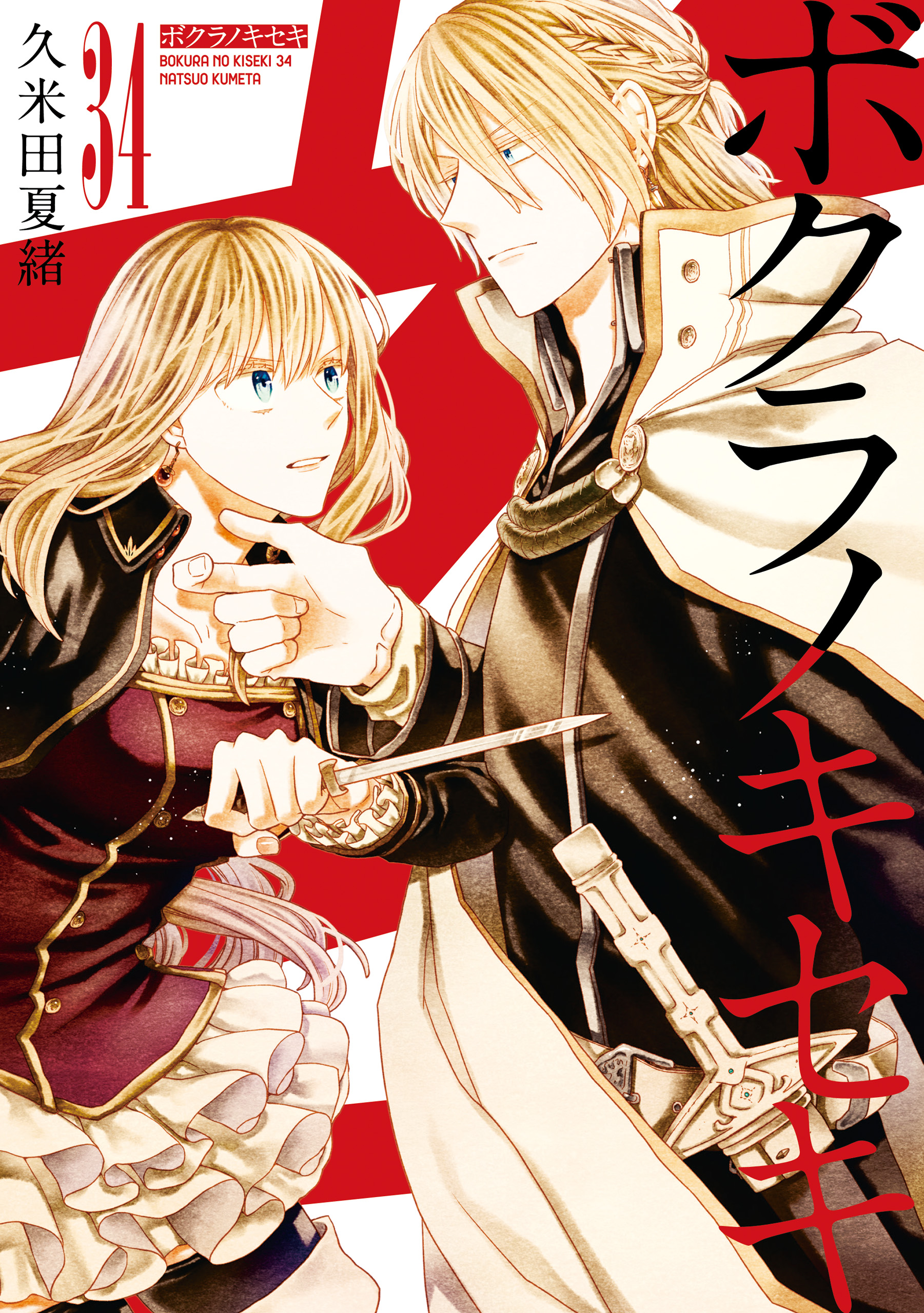 ボクラノキセキ: 34【電子限定描き下ろし付き】（最新刊） | 漫画無料