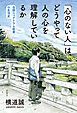 「心のない人」は、どうやって人の心を理解しているか――自閉スペクトラム症者の生活史