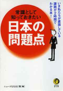 常識として知っておきたい　日本の問題点　いま私たちが直面している課題が2時間でわかる本！