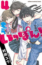 【期間限定　無料お試し版】もういっぽん！