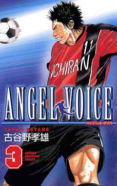 【期間限定　無料お試し版】ANGEL VOICE