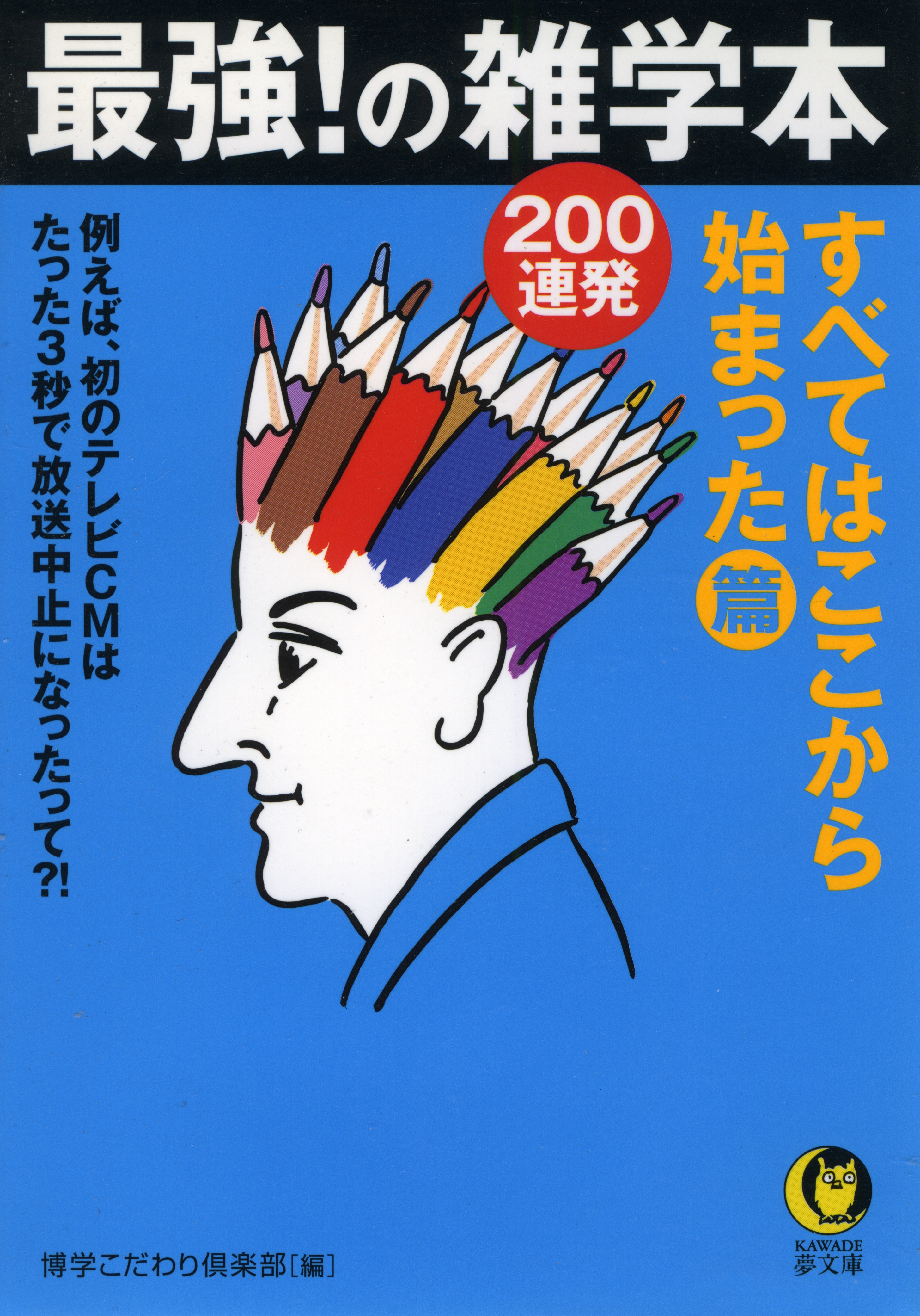 最強 の雑学本0連発 すべてはここから始まった 篇 博学こだわり倶楽部 漫画 無料試し読みなら 電子書籍ストア ブックライブ