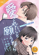 【分冊版】2 3分間の恋の魔法 愛されたいと願うなら