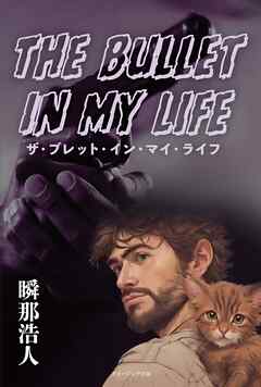 ザ・ブレット・イン・マイ・ライフ　 The Bullet In My Life