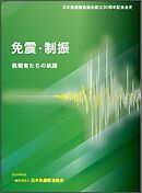 日本免震構造協会創立30周年記念会史免震・制振　挑戦者たちの軌跡