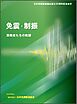 日本免震構造協会創立30周年記念会史免震・制振　挑戦者たちの軌跡