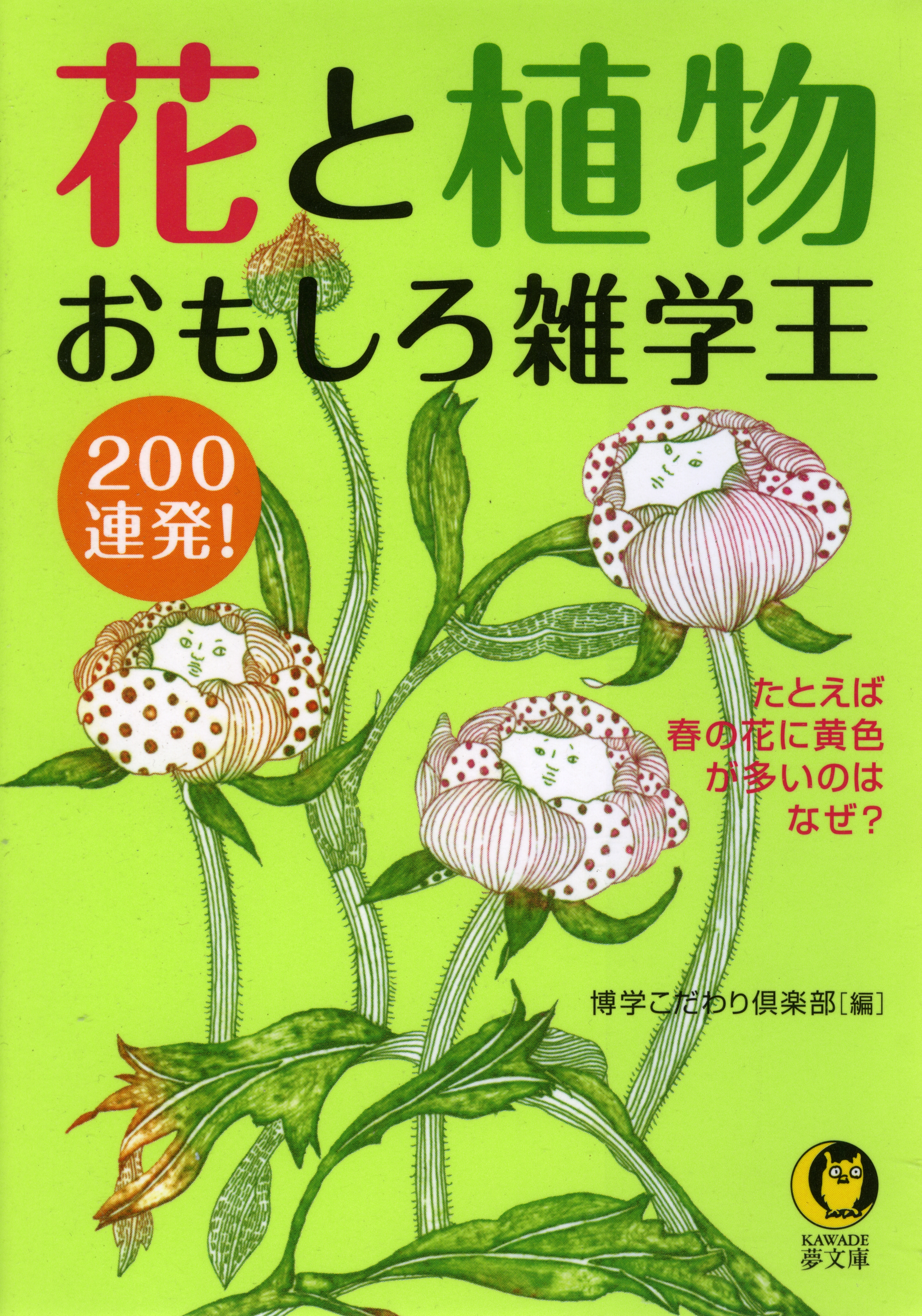 花と植物 おもしろ雑学王0連発 たとえば 春の花に黄色が多いのはなぜ 漫画 無料試し読みなら 電子書籍ストア ブックライブ