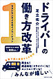 ドライバーの働き方改革