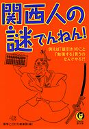 関西人の謎でんねん！　例えば「値引き」のこと、「勉強する」言うの、なんでやろ？！