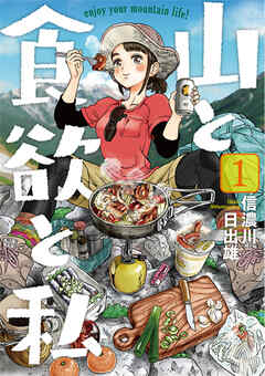 【期間限定　無料お試し版】山と食欲と私