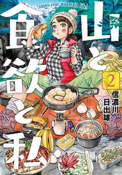 【期間限定　無料お試し版】山と食欲と私