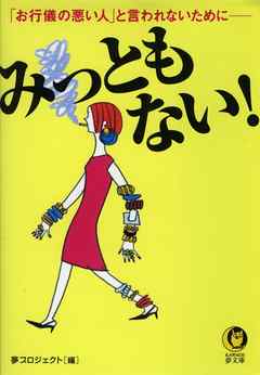 みっともない お行儀の悪い人 と言われないために 漫画 無料試し読みなら 電子書籍ストア ブックライブ