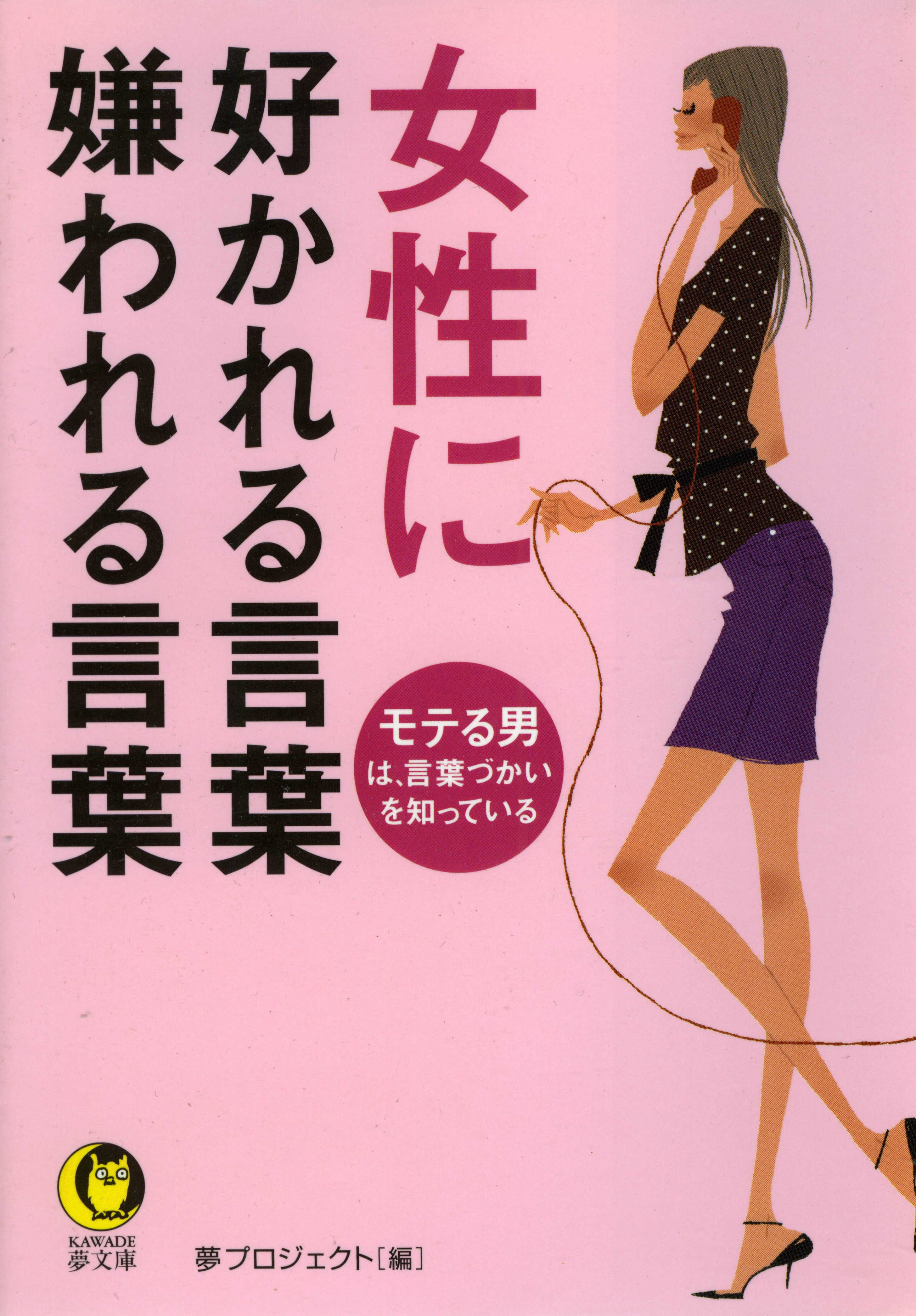 女性に好かれる言葉 嫌われる言葉 モテる男は 言葉づかいを知っている 漫画 無料試し読みなら 電子書籍ストア ブックライブ