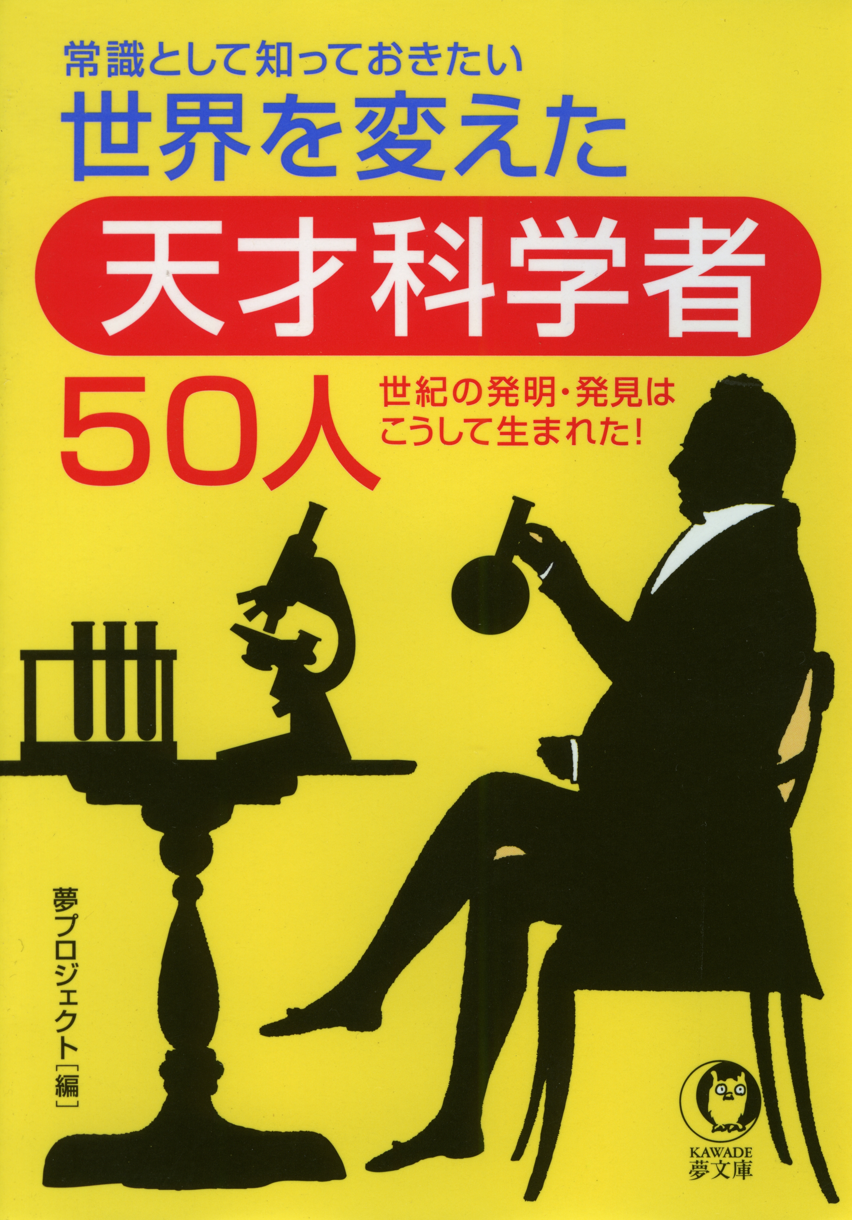 常識として知っておきたい　世界を変えた天才科学者50人 | ブックライブ