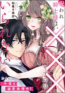 呪われ騎士様は、×××せずにはいられない 今夜も溺愛発情中！（分冊版）　【第4話】