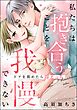 私たちは抱き合うことを我慢できない ドアを閉めたら即えっち（単話版）