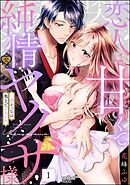 恋人は甘くて純情なヤクザ様 一途えっちは奥までとろとろ　（1）