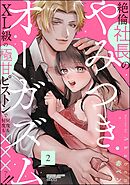 絶倫社長のやみつきオーガズム XL級の極甘ピストンで何度も何度も×××っ…！！　（2）