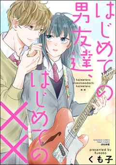 はじめての男友達、はじめての×× - くも子 - 少女マンガ・無料試し読みなら、電子書籍・コミックストア ブックライブ