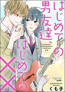 はじめての男友達、はじめての××