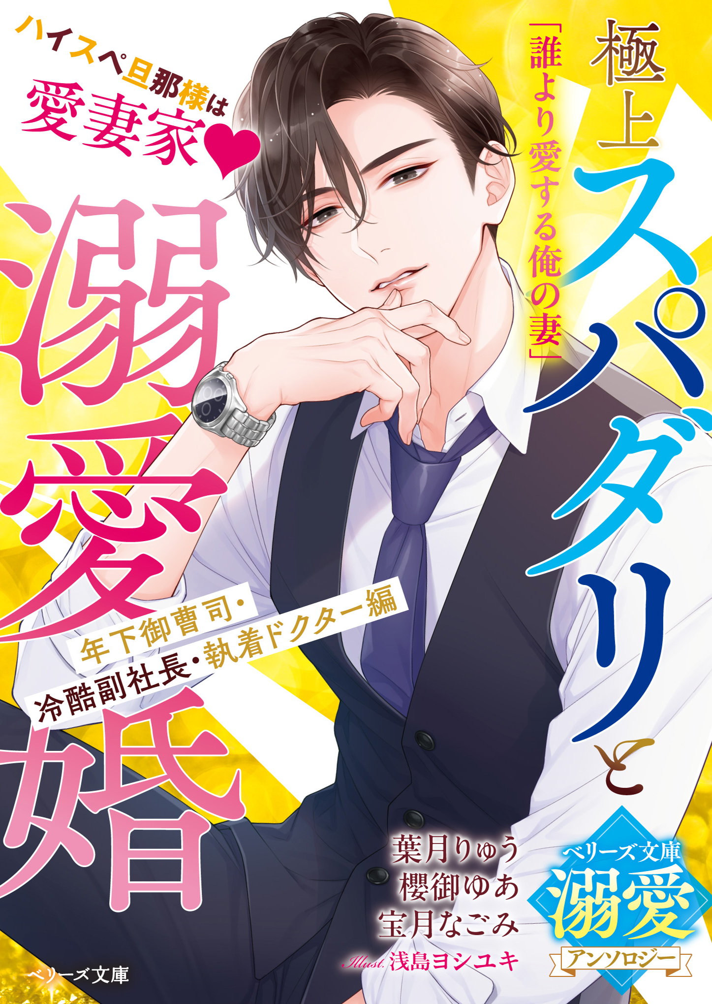 極上スパダリと溺愛婚～年下御曹司・冷酷副社長・執着ドクター編～【ベリーズ文庫溺愛アンソロジー】 - 葉月りゅう/櫻御ゆあ -  ラノベ・無料試し読みなら、電子書籍・コミックストア ブックライブ