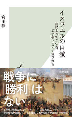 イスラエルの自滅～剣によって立つ者、必ず剣によって倒される～