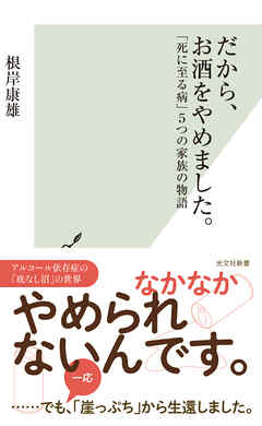 だから、お酒をやめました。～「死に至る病」5つの家族の物語～