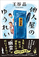 他人屋のゆうれい