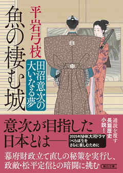 魚の棲む城　田沼意次の大いなる夢 - 平岩弓枝 - 小説・無料試し読みなら、電子書籍・コミックストア ブックライブ