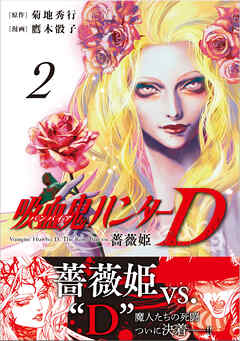 吸血鬼ハンターD　薔薇姫