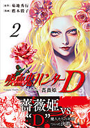 吸血鬼ハンターD　薔薇姫（2）