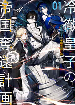 【電子版限定特典付き】冷徹皇子の帝国奪還計画 1