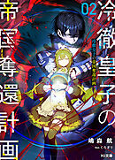 【電子版限定特典付き】冷徹皇子の帝国奪還計画 2