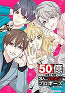 50億の遺産を相続したら3人のイケメンにプロポーズされました 1話