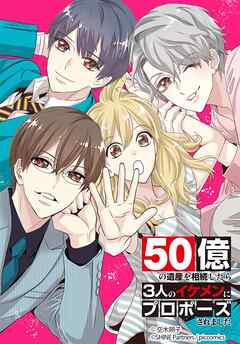 50億の遺産を相続したら3人のイケメンにプロポーズされました 37話