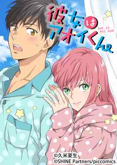 彼女はアオイくん 15話