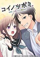 コイノツボミ。1話