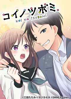 コイノツボミ。11話