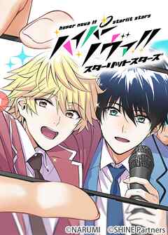 ハイパーノヴァ！！スターリットスターズ 5話