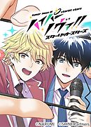 ハイパーノヴァ！！スターリットスターズ 21話