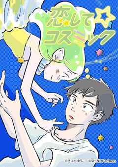 恋してコスミック 11話 - きはらゆりこ - 少女マンガ・無料試し読みなら、電子書籍・コミックストア ブックライブ