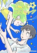 恋してコスミック 36話