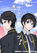 サクラメンツ 27話