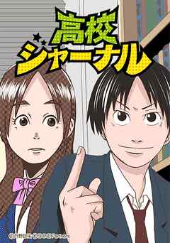 高校ジャーナル 32話