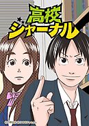 高校ジャーナル 34話